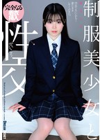 制服美少女と性交 柴又しほ