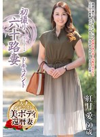 初撮り六十路妻ドキュメント 紅月愛