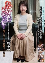 アラフィフ人妻初脱ぎ 熟女妻面接ハメ撮り [四十一]