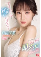 アイドルを秒でハメる!石田佳蓮のプライベートに突撃しまくった前代未聞のドッキリ即ズボスキャンダル!