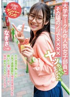 大学サークルの人気女子部員とその場のノリで××××ヤッちゃいました。 なぎさ(21歳)