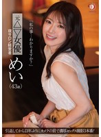 「私の事…わかりますか?」元△▽女優 現サロン経営者 めい(43歳)