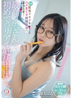 最高の奥さんと、初めてのリアル妊活中出し。緊張ドキドキ密着ハメまくり結婚性活へようこそ! 三葉ちはる