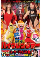 ROCKET17周年記念ユーザーリクエスト祭り 羞恥洗脳!ハイグレ人間にされちゃったリクエストSP 女戦隊ハイグレンジャー誕生編