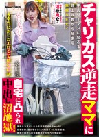 ★本当にあったエロくて嬉しい話 チャリカス逆走ママに自宅に凸られ中出し沼地獄!平凡リーマンに起こる路上説教から始まる無限SEX! 水川潤