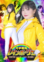 光学戦隊レインボージャー 〜変身不能!レインボーイエロー敗北羞恥〜 双葉あゆか