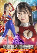 究極怪人開発計画 アングラー怪人ボーズーVSコスプレイダー 巴ひかり