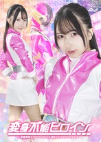 変身不能ヒロイン 〜勇愛戦隊ヴァリアントファイブ 騙されたヴァリアントピンク〜 由良かな