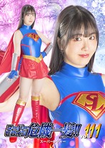 スーパーヒロイン危機一髪!! Vol.111 スーパーレディー 真白ふわり