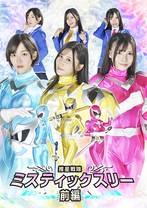 推星戦隊ミスティックスリー 前編 朝比奈りる 福元理恵子 矢沢めい