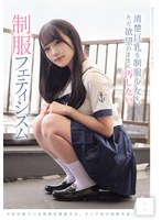 清楚巨乳な制服少女を、ただ欲望のままに汚したい。 制服フェティシズム