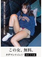 タダマンFile27 あお20歳 都合のよいセフレに精飲と中出しまくった記録