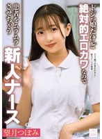 ドジっ娘だけど絶対的エロカワなので患者をムラムラさせちゃう新人ナース 望月つぼみ