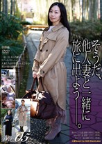 そうだ、他人妻と一緒に旅に出よう――。VOL.05