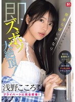 「えっここでヤルの?」密かな変態性がシコい!浅野こころのプライベートに完全密着!隙あらばいきなり即ズボッ大絶頂!前代未聞ドッキリAVドキュメント