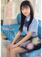 澄み切った透明感の清楚な純真少女をめっちゃくちゃに痴●したい!我慢できずこっそり痴●したら…まさかの俺の粘着テクの虜に。 榊原萌