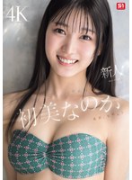 新人NO.1 STYLE 初美なのか シロウト、なのか? 逸材、なのか?