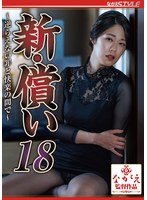 新・償い18 〜逆らえない罪と快楽の間で〜 澄河美花