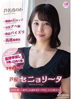 芦屋セニョリータ 芦名ほのか