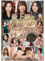 最上級の人妻ナンパ COLLECTION 1 まんまと中出しされた12人4時間