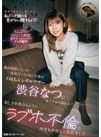 悩み相談くらいの関係だった同じ部署の子持ちシングルマザー渋谷なつに朝イチから誘われて…寂しさを埋めるようにラブホ不倫で何度も中出しと精飲をした