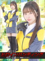 ヒロインハンティング エスパー捜査官ジャスティ