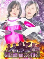 女怪人軍団 戦隊ピンクを狙え! レンジャーピンクVS女怪人戦隊ヴィレネス5