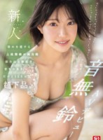 新人NO.1STYLE 音無鈴 AVデビュー 辱めを愛する上流階級の純白娘 滲み出る静寂さ、育ちの良さだけどSEXは超下品。