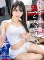 くんと丸1日2人きり。 中森ななみ