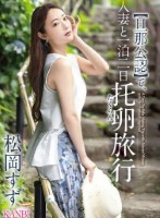 【旦那公認】で、人妻と一泊二日 托卵旅行 松岡すず