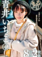 まるっと!青井いちご(4) 8時間2枚組 disk 1