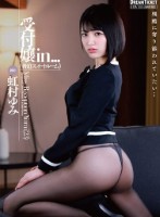 受付嬢in...(脅迫スイートルーム) 虹村ゆみ