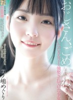 おじさん、ごめんね…。 いただき女子を強要されていた少女 美ノ嶋めぐり