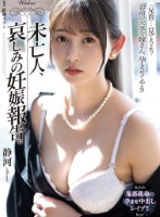 未亡人、哀しみの妊娠報告。 静河