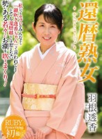 還暦熟女 羽根透香