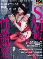 SM的性感開発 覚寿藤
