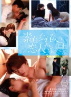 素直になれない恋人たち 12 th season