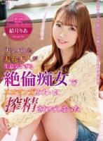 ナンパした美乳美人が生意気すぎる絶倫痴女でエロマンガみたいに搾精されてしまった 結月りあ