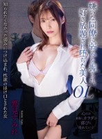 嫌いな同僚に弱みを握られ、好き放題され堕ちた美人OL 鷲見すみれ