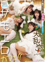 超サモエロカフェ!! オチ●ポジャーキー大好物なサモエドちゃんとモフパコ大乱交スペシャル!!