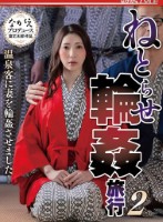 ねとらせ輪●旅行2 温泉客に妻を輪●させました! 妃ひかり