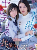 ヤンデレJ系と幸薄センセイ 闇落ちマ×コを互いに舐め合う共依存レズビアン 皆瀬あかり 美咲かんな