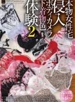 本物女性宅侵入 ボディカメラ下着物色体験 2