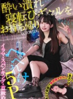 酔い潰れ寝転びギャルをお持ち帰り!@歌舞伎町 イラマ・スパンキング・首絞め へべれけ5P やよい (メスガキ31) 三葉やよい