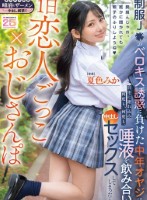 1日恋人ごっこ×おじさんぽ 制服J●のベロキス誘惑に負けた中年オヤジは自宅に連れ込み何度も、何度も、唾液を飲み合い中出しセックスしてしまった… 夏色みか