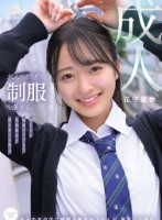 大人のカラダに制服を着せる。 恥じらい制服コスプレで羞恥散歩と燃えまくり性交 花守夏歩