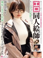 エロ同人絵師 即売会帰り、地味な女オタ作家と2人きりの打ち上げセックス