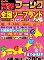 Go to 高級フーゾク 全国ソープランドの旅