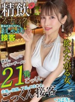 精飲スナック 飲みたがりママのおしゃぶり接客 つばきママ