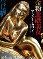 金粉北欧美女 アンバー・カワイ